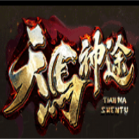 天马神途
