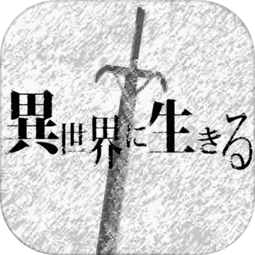 在异世界活下去 