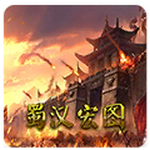 蜀汉宏图