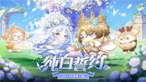 誓约如初《蛋仔派对》520主题盲盒 纯白誓约上线