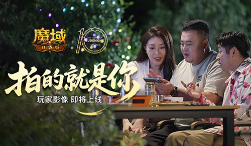 拍的就是玩家《魔域口袋版》520告白预告
