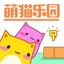 萌猫乐园 