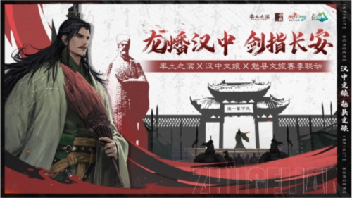 《率土之滨》联动汉中勉县文旅 共启北伐兴汉新赛季
