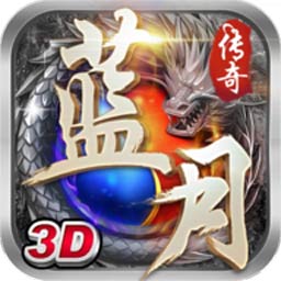 古云传奇之贪玩蓝月