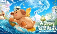 治愈系放置手游《云海之下》今日开启公测！幻兽公司诚邀您入职摸鱼~