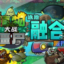 植物大战僵尸