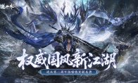 搜打撤、自走棋、全景光追！逆水寒手游二周年资料片定档627