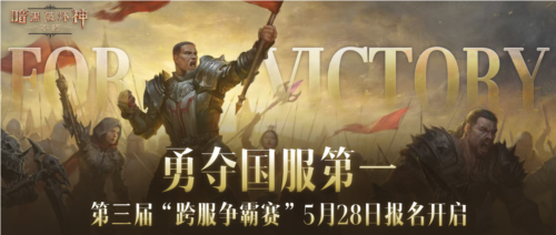 《暗黑破坏神不朽》第三届跨服争霸赛5月28日报名开启
