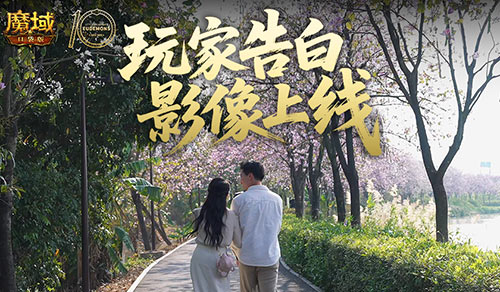 这是不是你《魔域口袋版》520玩家告白影像上线