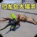 恐龙荒野求生V1.0
