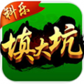 科乐填大坑