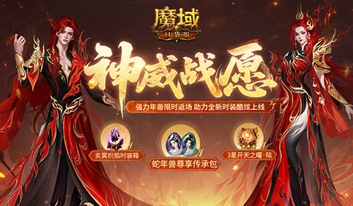 蛇年兽返场《魔域口袋版》神威战愿开启
