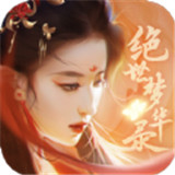 绝世梦华录