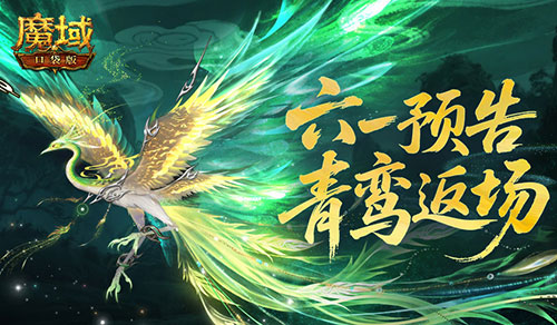 青鸾返场《魔域口袋版》六一童趣活动预告
