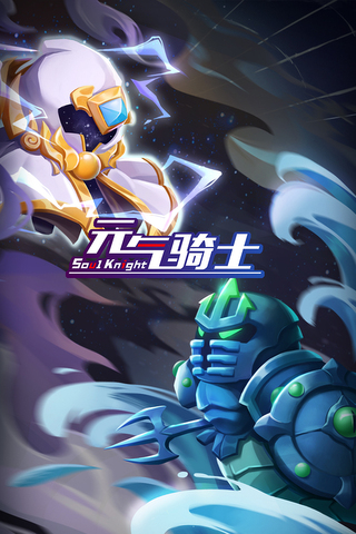 元气骑士游戏图1