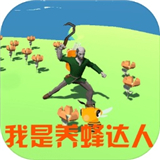 养蜂达人