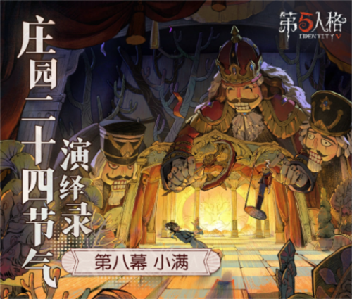 《第五人格》二十四节气演绎录 小满篇即将开启