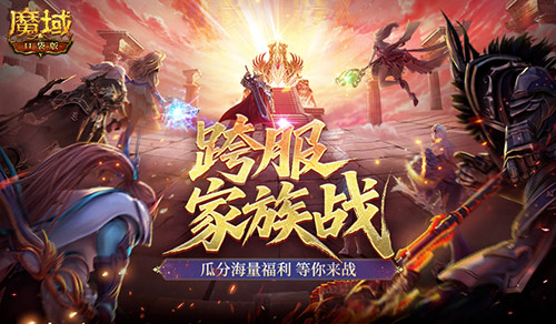 即将开战《魔域口袋版》第四届跨服家族战