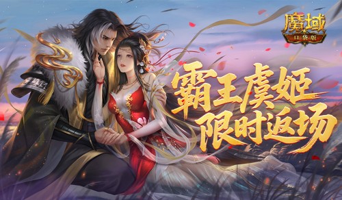 霸王虞姬返场《魔域口袋版》六一活动即将开启