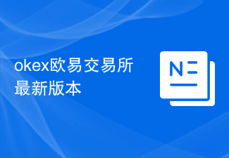 okex欧易交易所最新版本