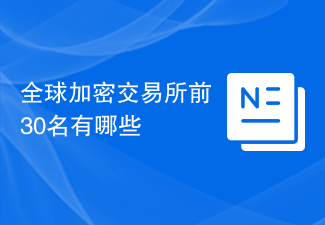 全球加密交易所前30名有哪些
