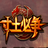 寸土必争