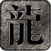 霸权合击传奇