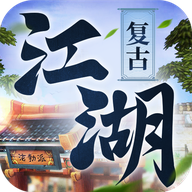 复古江湖传奇