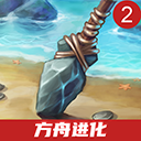 方舟进化2