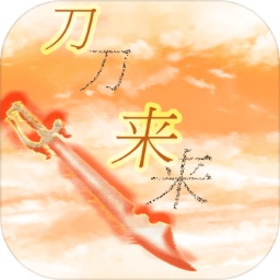 刀来