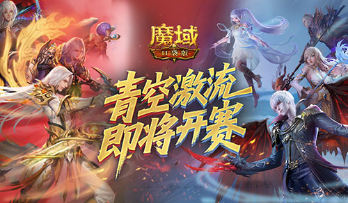 上榜赢礼《魔域口袋版》青空激流即将开赛