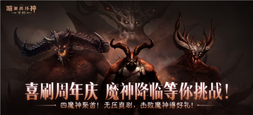 在《暗黑破坏神不朽》经典梦魇挑战中直面魔神