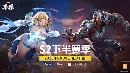 《漫威争锋》S2下半赛季正式开启 战斗特训手册加入