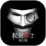 轮到你了
