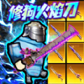 迷你修勾逃生
