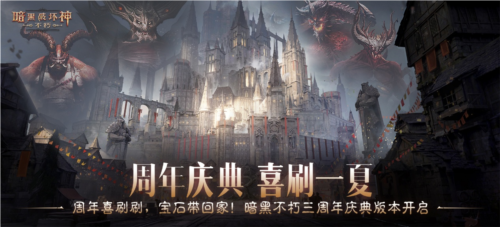 喜刷一夏《暗黑破坏神不朽》三周年庆今日开启