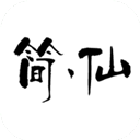 简仙 