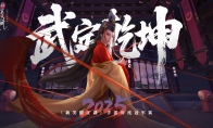 规则革新自由无界《新笑傲江湖》6.9年度冠军赛即将开启