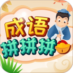 成语拼拼拼v3.7.4
