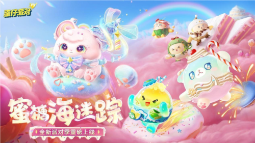《蛋仔派对》全新派对季 蜜糖海迷踪重磅开启