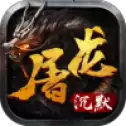 屠龙沉默