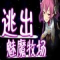 逃出魅魔牧场 