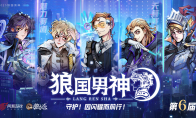 双赛道男神诞生！第六届狼国男神圆满落幕
