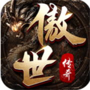 傲世传奇