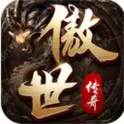 傲世传奇