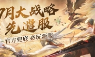 充值无理由100%返还，《天谕》手游大战略先遣服7月热血上线