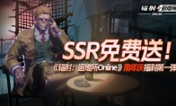 SSR免费送！《辐射：避难所Online》周年庆福利第一弹！