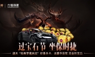 过宝石节，坐保时捷！《暗黑破坏神：不朽》三周年惊喜加码，首个“宝石节”狂欢送福利