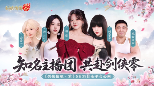 骆歆Rita推荐《剑侠情缘零》轻松畅玩经典江湖
