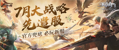 充值最高100%返还《天谕》7月大战略先遣服热血上线